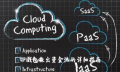 TP钱包撤出资金池的详细指南