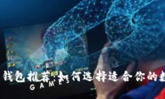 2023年数字货币钱包推荐：如何选择适合你的数字