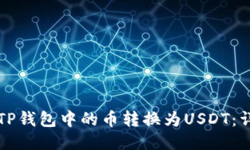 如何将TP钱包中的币转换为USDT：详细指南