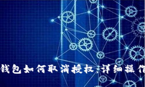 : TP钱包如何取消授权：详细操作指南