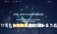 : TP钱包如何取消授权：详细操作指南