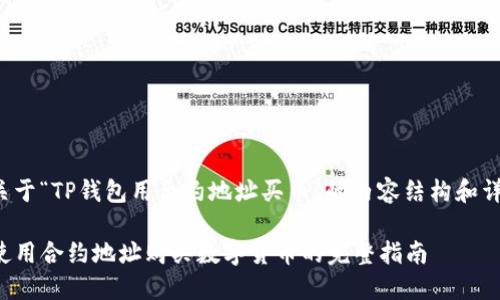 以下是关于“TP钱包用合约地址买币”的内容结构和详细信息。

TP钱包使用合约地址购买数字货币的完整指南
