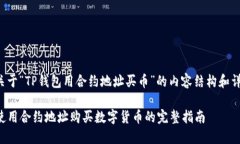 以下是关于“TP钱包用合约地址买币”的内容结构