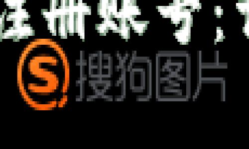 如何在Coinbase上注册账号：详细步骤与注意事项