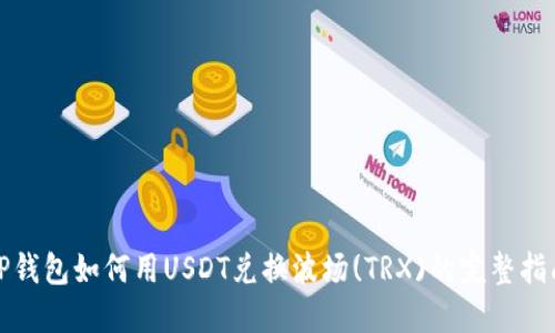 TP钱包如何用USDT兑换波场(TRX)的完整指南