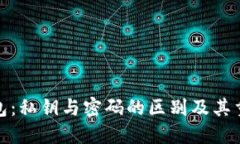 TP钱包：私钥与密码的区别及其重要性