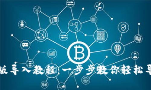 TP钱包最新版导入教程：一步步教你轻松导入数字资产