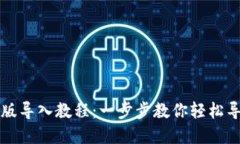 TP钱包最新版导入教程：一步步教你轻松导入数字