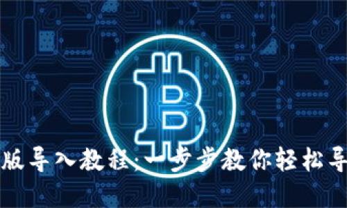 TP钱包最新版导入教程：一步步教你轻松导入数字资产