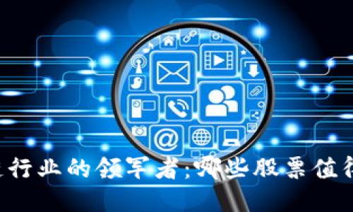 区块链行业的领军者：哪些股票值得关注？