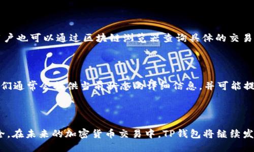    怎样从交易所提币到TP钱包  / 

 guanjianci  交易所, 提币, TP钱包, 加密货币  /guanjianci 

在加密货币的交易中，将币从交易所提取到个人的钱包是一个重要的步骤，尤其是对于那些希望保持自己资产安全的用户。TP钱包作为一种流行的数字货币钱包，提供了方便的功能来管理各种加密资产。本文将详细介绍如何从交易所提币到TP钱包的过程，并探讨与此相关的一些问题和建议。

### 1. 什么是TP钱包？

TP钱包是一种多功能的数字资产管理工具，支持多种主流加密货币。用户可以在TP钱包中安全地存储、发送和接收数字货币。此外，TP钱包还具备去中心化应用程序（DApps）浏览器、代币交易、跨链交换等功能。因为其用户友好的界面和强大的安全性，TP钱包在加密货币领域越来越受到用户的青睐。

### 2. 为什么选择TP钱包？

选择TP钱包的原因多种多样。首先，TP钱包支持多种加密货币，这是许多用户最看重的功能之一。其次，TP钱包提供了较高的安全性，使用私钥和助记词加密用户的资产，防止黑客攻击。此外，TP钱包的界面设计，使得新手用户也能轻松上手。最后，TP钱包提供了丰富的功能，比如参与 DeFi 项目、NFT 交易等，令用户的资产管理变得更加便捷和高效。

### 3. 如何从交易所提币到TP钱包？

#### 第一步：准备工作

在进行提币之前，用户需要确认以下几个方面：首先，确保您已经在TP钱包中创建了一个钱包，并且已备份好助记词和私钥。其次，要确保所提取的加密货币在TP钱包中是被支持的。不同的交易所支持不同的币种，用户需确认自己选择的交易所与TP钱包的兼容性。

#### 第二步：获取TP钱包地址

打开TP钱包，在首页找到“接收”或“收款”的选项，点击后会显示出您专属的钱包地址。复制该地址，确保没有错误。这个地址将会被用来接收您从交易所提币的加密货币。

#### 第三步：在交易所进行提币

登录您选择的交易所，进入“资产”或“资金管理”的页面，选择您要提取的加密货币。点击提币或提现，会要求您输入目的地址。将复制的TP钱包地址粘贴到地址栏上。此外，交易所通常会要求您填写提币金额，并可能需要进行一些安全验证，如手机短信或邮箱验证。

#### 第四步：确认提币信息

在确认信息时，请仔细核对您的TP钱包地址和提币金额。确保一切信息准确无误后，提交提币申请。在这一阶段，您可能还需要支付一定的矿工费，具体费用根据网络拥堵程度而异。

#### 第五步：等待提币到账

提币提交后，您需要耐心等待。根据网络的交易速度，提币到账的时间会有所不同。一般来说，提币在不拥堵情况下，1-30分钟内即可到账。如果超过预定时间未到账，请检查交易记录及确认是否成功提交，必要时可以联系交易所客服。

### 4. 提币过程中常见的问题

#### 问题一：提币失败的原因

提币失败可能有多种原因，包括地址错误、网络问题、交易所故障等。首先，用户在提币时必须确保输入的TP钱包地址完全正确，包括字母的大小写。其次，网络问题可能导致提币请求未能被及时处理，尤其是在高峰期时。最后，有时交易所也会因为内部问题而暂时无法处理提币请求。

#### 问题二：如何选择安全的交易所？

选择交易所时，用户应关注其安全性、用户口碑和技术支持。首先，选择具有良好声誉的交易所，可以参考行业排行榜或相关社区的评价。其次，关注交易所的安全措施，包括二次验证、冷钱包储存等，确保用户资产的安全。此外，优质的客户服务能够在遇到问题时提供及时帮助，也是一大考虑因素。

#### 问题三：TP钱包如何保障资产安全？

TP钱包通过多重加密技术保障用户的资产安全。用户在创建钱包时，会生成私钥和助记词，这些信息是解锁钱包的唯一凭证。用户需要妥善保存这些信息，避免泄密。此外，TP钱包会定期更新安全机制，抵挡新出现的安全威胁。选择启用双重身份验证（2FA）也可进一步提高安全性。

#### 问题四：提币过程中如何查看交易状态？

用户能够在交易所界面查看提币的状态。一般来说，交易所都会提供交易记录查询功能，用户可以通过该功能查看提币请求是否已被成功处理。同时，用户也可以通过区块链浏览器查询具体的交易状态，输入提币时生成的交易ID，即可获得该笔交易的详细信息。这些信息一般包括交易的状态（待确认、已完成等）、交易的时间戳、手续费等。

#### 问题五：如何处理提币失败或未到账的情况？

如果提币失败，用户应首先确认所提信息是否正确，包括地址、金额等。如果所有信息无误，而提币请求依旧未到账，用户可以向交易所客服请求支持。他们通常会提供当前状态的详细信息，并可能提供解决方案。此外，用户也可通过区块链浏览器进行查询，如果交易已经在区块链上显示成功，但仍未到账，可能是钱包服务的延误，用户可以耐心等待。

### 总结

从交易所提币到TP钱包的过程相对简单，但用户仍需注意安全和信息准确性。通过了解提币的各个步骤和相关问题，用户可以有效保障自身资产的安全。在未来的加密货币交易中，TP钱包将继续发挥其重要作用，为用户提供更好的数字资产管理解决方案。