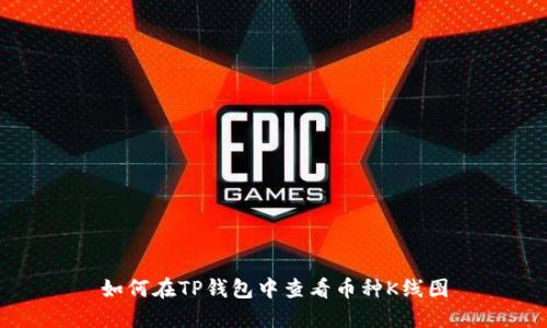 如何在TP钱包中查看币种K线图