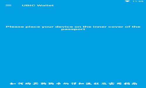 如何购买狗狗币的详细流程及实用指南