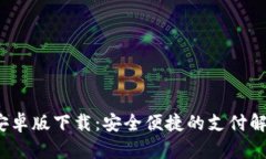 CGPay安卓版下载：安全便捷的支付解决方案！