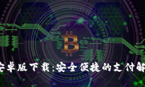 CGPay安卓版下载：安全便捷的支付解决方案！