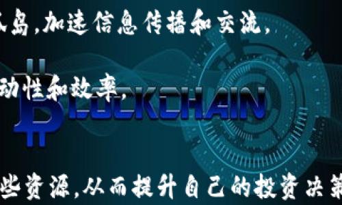 
  数字货币社区的崛起：如何找到志同道合的伙伴与投资机会 / 

关键词
 guanjianci 数字货币, 社区, 投资, 区块链, 加密货币 /guanjianci 

引言
数字货币的崛起为全球金融市场带来了巨大的变革，越来越多的人开始关注和参与这个新的投资领域。在这一过程中，数字货币社区的建设变得尤为重要。用户在这些社区中能够找到志同道合的伙伴，分享投资经验，获取市场信息以及提升自己的交易技巧。本文将深入探讨数字货币社区的现状，功能以及如何有效参与其中。

数字货币社区的背景
数字货币的历史可以追溯到比特币的诞生，它打破了传统金融体系的局限，为用户提供了一种去中心化的交易方式。随着各种数字货币的涌现，用户积累了越来越多的需求，迫切需要一个信息共享和交流的环境。这就是数字货币社区逐渐兴起的原因。

数字货币社区不仅仅是一个在线论坛或社交媒体群体，它还包含了各种形式的聚会、线下活动以及专题讲座等。参与者可以是普通投资者，也可以是项目团队、开发者和专业分析师。这样的多样性促使不同背景的人们在一起交流，互相学习。

数字货币社区的主要功能
数字货币社区的功能多种多样，主要可以归纳为以下几个方面：

h4信息共享/h4
信息是金融市场中最重要的资源之一。在数字货币社区，成员可以第一时间获得市场动态、政策变化、技术更新等信息。同时，社区内的专家和志愿者也会分享他们的研究和分析，帮助其他用户更好地理解复杂的市场。

h4经验交流/h4
数字货币投资并非易事，尤其对于刚入门的新手来说，很多知识和技巧需要积累和分享。参与社区，用户可以与其他投资者分享自己的成功案例，也可以聆听他人的经验教训，从而更好地规避风险，投资策略。

h4社交和人际网络/h4
数字货币社区不仅仅是一个获取信息的平台，更是结交朋友和扩大人际网络的地方。在这个空间里，人们可以结识到同样对数字货币感兴趣的人，探讨市场趋势，甚至是共同投资某个项目。这种社交性质增强了人们投资的积极性和参与感。

h4活动和培训/h4
许多数字货币社区会定期组织线下或线上活动，包括讲座、研讨会和交易比赛等。这些活动不仅能够提升个人技能，还有助于扩大合作机会。同时，通过参与这些活动，用户还可以更深入地了解项目背后的团队及其愿景，从而做出更明智的投资决策。

如何找到适合的数字货币社区
找到一个合适的数字货币社区对于投资者来说至关重要。以下是一些帮助你找到适合自己的 community 的建议：

h4明确自身需求/h4
首先，要清楚自己的需求是什么。是希望获取市场信息、寻找投资机会，或者是结交志同道合的朋友？明确自己的目标后，才能选择最合适的社区。在这个过程中，也要考虑自己的投资经验、风险承受能力和时间投入等因素。

h4利用社交媒体与论坛/h4
平台如 Twitter、Reddit、Telegram 和 Discord 是寻找数字货币社区的热门场所。可以加入一些活跃的论坛，与社区中的成员互动。同时，许多项目团队会在这些平台上开设官方频道，参与其中能够获取重要的项目信息。

h4参加线下活动/h4
定期参加行业内的会议和展览也是很好的选择。线下活动不仅可以让你面对面交流，还能让你更深入地了解参与者的背景和目标。这种亲密的接触往往能够促使意想不到的合作机会。

h4先观察后参与/h4
刚加入一个社区时，建议先进行观察，了解社区的文化和氛围。参与者应该积极阅读其他人的留言与讨论，听取他人的观点和建议，尽量避免一开始就过多插话。熟悉社区后，再适时提出自己的看法。

常见问题解答

h4问题1: 数字货币社区的安全性如何？/h4
在数字货币社区参与时，安全性绝对是一个值得关注的问题。由于数字货币市场的特殊性，参与者在社交平台上可能会遇到诈骗者和虚假信息。为了保护自己，用户可以采取以下措施：

首先，选择信誉良好的平台。在正式参与任何社区之前，建议查看平台的历史及用户评价。在 Blockchain 和加密货币论坛上，可以关注官方认证以及活跃的成员。

其次，保持警惕，尤其是对涉及金钱交易或个人隐私的信息。切勿随便分享个人信息，尤其是在没有信任基础的情况下。如果有人要求你把个人资产转移到其他账户，或声称可以指导你获取“保证收益”，这些往往都是诈骗。

此外，参与者应该具备信息甄别能力，尤其是在获取投资建议和交易提示时。确保从多个来源确认信息的真实性，避免盲目跟风。

h4问题2: 如何判断一个社区的活跃度和质量？/h4
社区的活跃度直接影响到信息的更新频率和交流的质量。判断一个社区的活跃度和质量，可以从以下几个方面入手：

首先，观察成员的数量和互动程度。活跃社区通常会有大量的参与者，并且讨论非常频繁。如果一个群体的消息更新缓慢或者只有少数人在发言，可能反映其活跃度较低。

其次，高质量的社区会有专业的意见领袖和行业专家参与其中。他们不仅分享个人观点，也会提供可靠的信息和分析。如果某个社区内经常出现这样的资深人士，那么这一社区很可能值得加入。

另外，可以观察社区的规则和管理方式。良好的社区通常会有明确的规则来维护讨论的秩序、设定界限，避免无意义的灌水行为。一些大型社区还会设立管理员，及时处理争端和不良内容。

最后，可以从外部评价或第三方稿件中了解该社区的信誉。这些信息虽然不如直接参与观察来的准确，但可以作为参考。

h4问题3: 如何在社区中提升自己的影响力？/h4
在数字货币社区中提升自身的影响力，需要一定的时间和策略。以下是一些有效的方法：

首先，积极参与讨论。发布有见地的评论和文章，分享自己的分析与经验。这样能够提高你的专业形象，并增加其他成员对你的关注。同时，积极提问可以展现出你的好奇心和求知欲，促使他人与你互动。

其次，定期分享有价值的信息。无论是行业新闻、市场分析，还是个人的成功案例，分享这些内容能够让你在社区中树立良好的形象，增强你的权威性。分享时可以注重信息的准确性和全面性，切勿信息失真或片面。

第三，结交志同道合的朋友。在社区中寻找那些与你观点一致的人，建立联系并互相支持。通过这样的网络，可以为你以后在社区中的活动提供更广泛的基础。

最后，保持谦虚和礼貌。无论在任何时候，都要尊重他人的观点，即使你有不同看法。在交流和表达时，要注意措辞，避免引发争端。身处于一个友好的环境中，通常会吸引更多的人愿意与你合作和交流。

h4问题4: 如何利用数字货币社区进行投资决策？/h4
数字货币社区为用户提供了丰富的信息资源，利用这些资源进行投资决策是许多投资者的选择。以下是一些建议：

首先，在社区中实践资讯收集。利用他人的经验和分析来加深对市场的理解。特别是关注那些经过验证的专家和意见领袖，研究他们的看法，结合市场动向形成自己的判断。

其次，参与讨论。借助社区的力量，提出你对某个项目或市场的看法，并听取他人的意见。活跃的讨论能够推动思想的碰撞，激发出更多的灵感，帮助你更全面地看待问题。

此外，可以借助社区的资源进行深入的项目分析。在许多社区中，你可以找到对新兴项目的评测和分析报告。这些资料有助于你深入理解项目的愿景、团队背景和技术实现，评估项目的可信度与上涨潜力。

最后，不要忽视风险控制。即使在社区获得各类信息，也需要制定自己的风险管理计划。不是每个早期看好的项目都能最终成功，必须依据自身的投资风格与风险承受能力，进行合理的资金分配。

h4问题5: 数字货币社区的未来趋势是什么？/h4
数字货币社区经历了快速的发展，未来的趋势也在不断演变。以下是一些可能的未来趋势：

首先，去中心化社区的兴起。在区块链概念下，去中心化的社区将可能成为主流。与中心化平台相比，去中心化社区更能保障用户的权益，以及参与度和透明度，能够让用户在没有中介介入的情况下自由交流。

其次，社区教育的重视。越来越多的社区可能会在教育和培训方面做出更多努力，为新手提供全面的指导和支持。通过教学活动，帮助数字货币市场，从而降低入门门槛，提高市场的参与率。

第三，跨平台协作。未来的数字货币社区可能不仅仅集中在单一平台上，社区成员将在多个平台之间自由移动和互动。这种跨平台的合作能够打破信息孤岛，加速信息传播和交流。

最后，综合使用人工智能与大数据技术。很多社区可能会尝试借助这些技术来分析市场 动态，为用户提供个性化的投资建议和趋势预测，提升社区的互动性和效率。

总结
数字货币社区为投资者提供了一个信息分享、经验交流和社交互动的平台。在了解数字货币社区的运作模式和未来趋势后，用户可以更加有效地利用这些资源，从而提升自己的投资决策能力。无论你是新手还是经验丰富的投资者，积极参与这些社区、分享你的见解并从其他成员那里获取相关信息，都是让自己立于不败之地的有效方式。