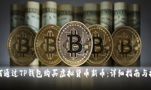 如何通过TP钱包购买虚拟货币新币：详细指南与技巧