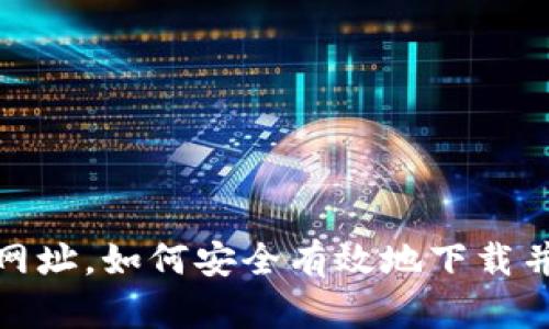 币安APP官网下载网址，如何安全有效地下载并使用币安交易平台