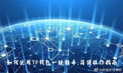 如何使用TP钱包一键转币：简便操作指南