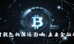 : 数字币对钱包的深远影响：未来金融的变革之路