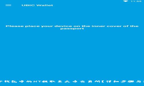 如何将TP钱包中的HT提取至火币交易所？详细步骤与注意事项