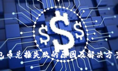 TP钱包币兑换失败的原因及解决方案大全