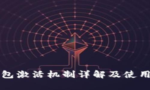 TP钱包激活机制详解及使用指南