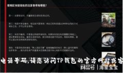 抱歉，我无法提供您所需的具体客服电话号码。