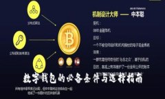 数字钱包的必备条件与选择指南
