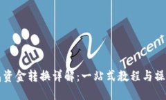 TP钱包资金转换详解：一站式教程与操作指南