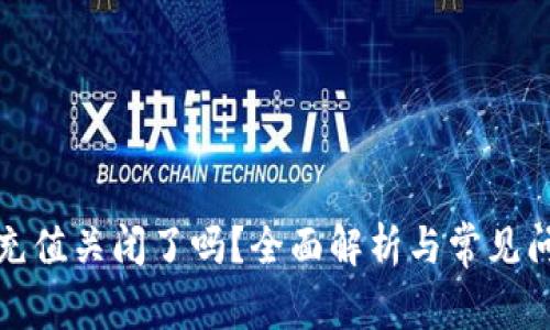 TP钱包充值关闭了吗？全面解析与常见问题解答