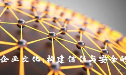 区块链钱包企业文化：构建信任与安全的数字生态圈