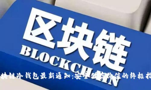 区块链冷钱包最新通知：安全储存价值的终极指南