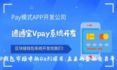 TP钱包市场中的DeFi项目：未来的金融交易平台