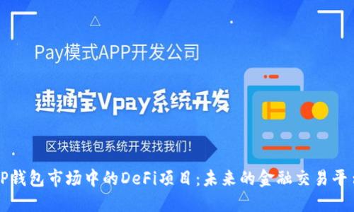 TP钱包市场中的DeFi项目：未来的金融交易平台