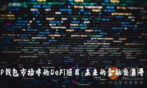 TP钱包市场中的DeFi项目：未来的金融交易平台
