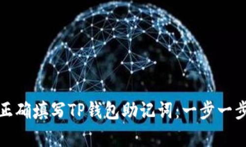如何正确填写TP钱包助记词：一步一步教学