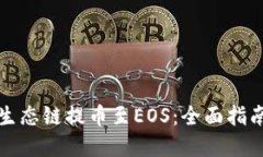 TP钱包货币生态链提币至EOS：全面指南与实战技巧