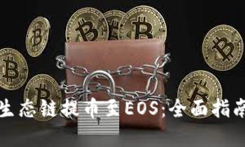 TP钱包货币生态链提币至EOS：全面指南与实战技巧