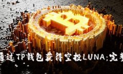 如何通过TP钱包获得空投LUNA：完整指南