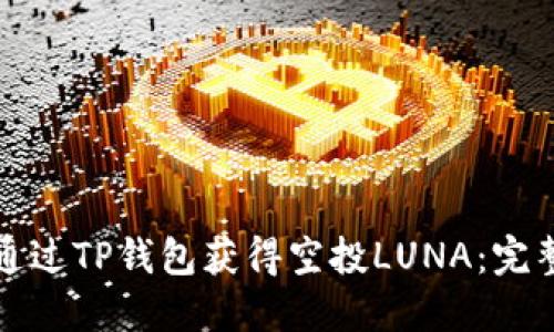 如何通过TP钱包获得空投LUNA：完整指南