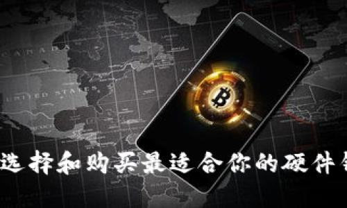 如何选择和购买最适合你的硬件钱包？