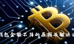 TP钱包金额不符的原因及解决方案