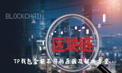 TP钱包金额不符的原因及解决方案