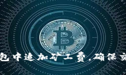 如何在TP钱包中追加矿工费，确保交易顺利完成