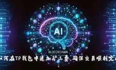 如何在TP钱包中追加矿工费，确保交易顺利完成