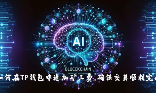 如何在TP钱包中追加矿工费，确保交易顺利完成