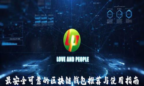 
最安全可靠的区块链钱包推荐与使用指南