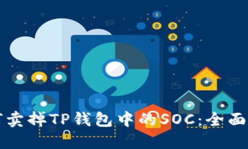 如何卖掉TP钱包中的SOC：全面指南