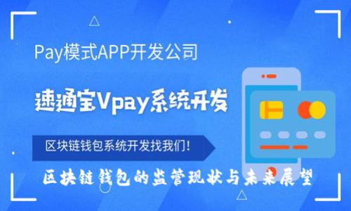 区块链钱包的监管现状与未来展望